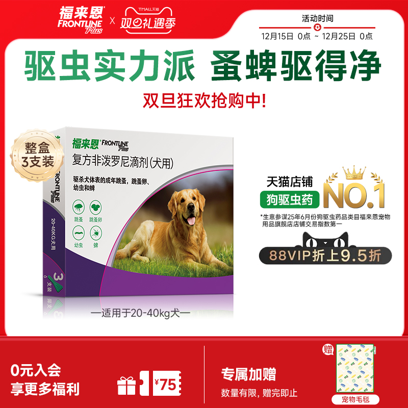 福来恩体外驱虫复方非泼罗尼滴剂大型犬宠物狗除蚤卵跳蚤蜱虫幼蚤