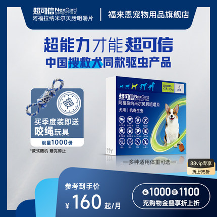 福来恩旗舰店超可信狗体内外驱虫一体同驱跳蚤蜱虫蠕形螨犬用驱虫