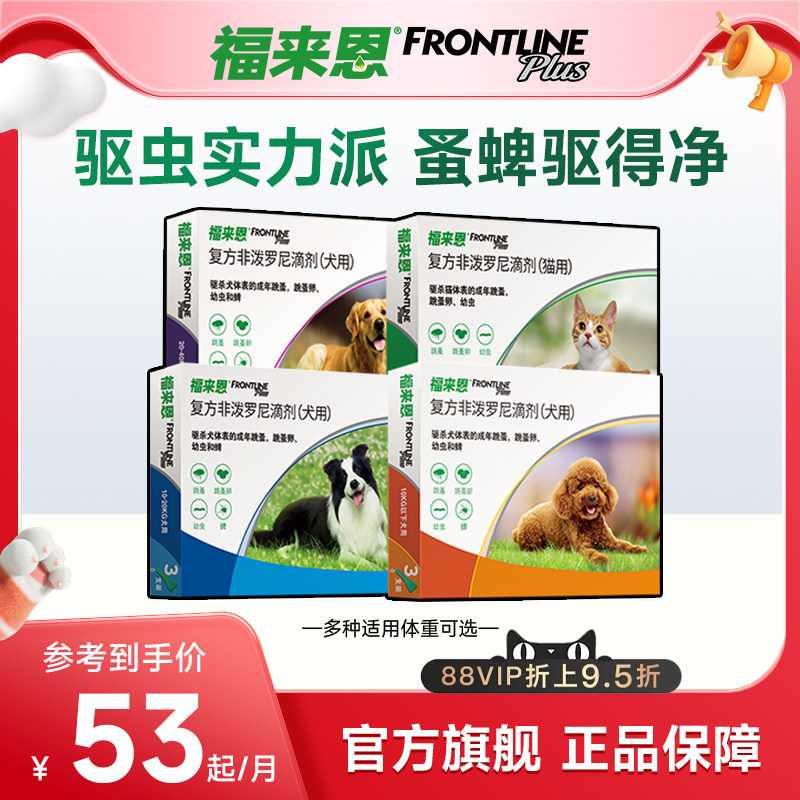 福来恩猫狗体外驱虫复方非泼罗尼滴剂宠物幼猫成猫跳蚤幼蚤蚤卵