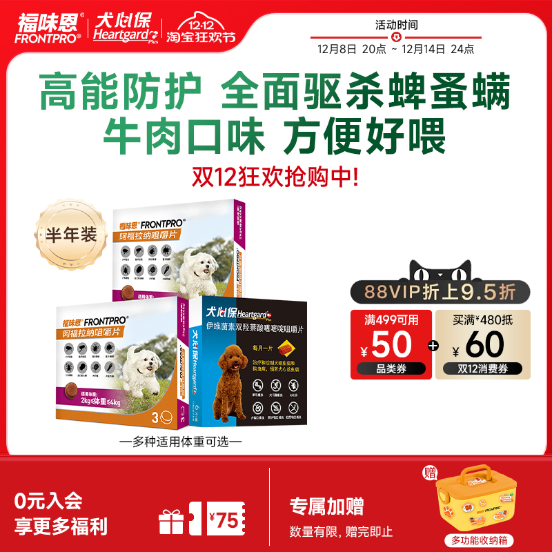 【重磅新品】福味恩犬心保狗狗体内体外驱虫药口服犬用福来恩家族
