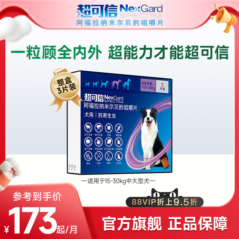 超可信犬用体内外一体驱虫口服药3粒装大型犬狗除蚤除蛔虫牛肉味
