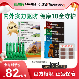 福来恩犬心保狗体内体外驱虫药犬跳蚤蜱虫驱虫药驱虫组合体内外