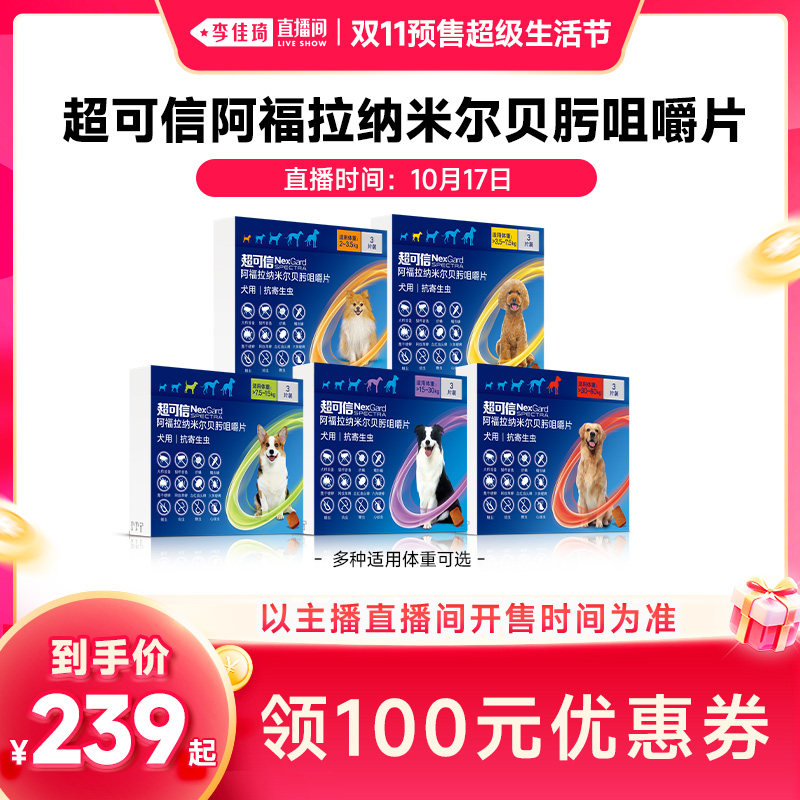 【李佳琦双11超级生活节付定金】超可信狗体内外同驱驱虫药犬用