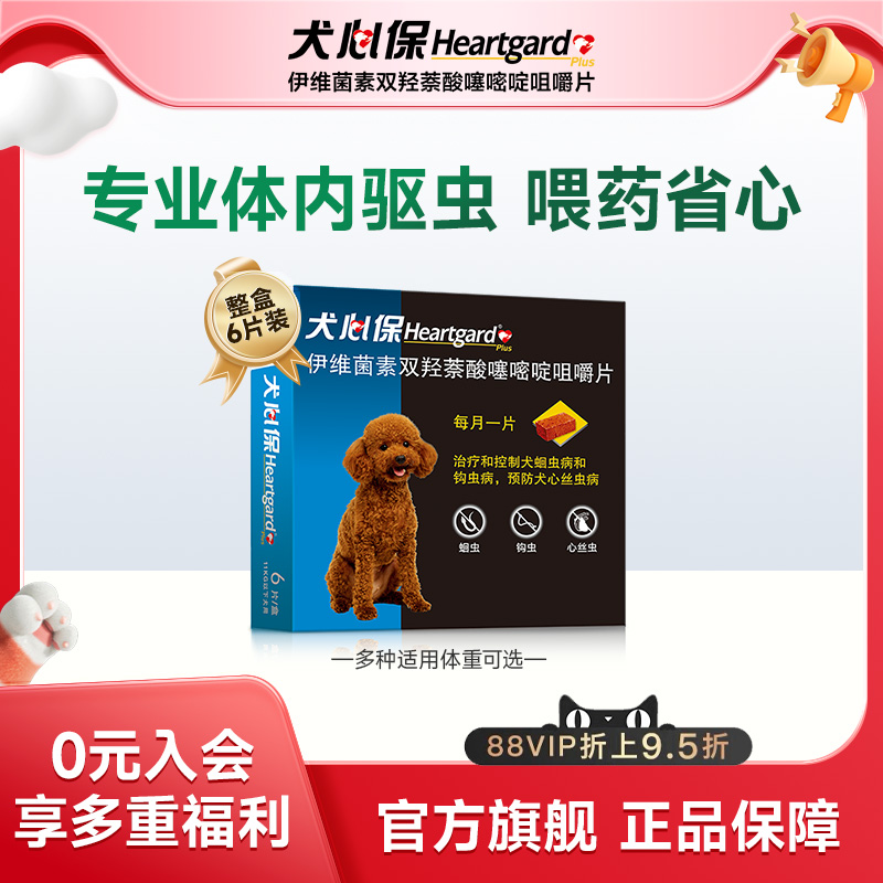 犬心保小型犬体内驱虫幼犬驱虫口服药6粒装适用11kg内搭配福来恩