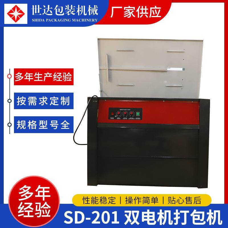牌SD-201双电机高台半自动pp带打包机热熔打包带捆扎机打包机