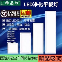 三雄晶虹LED净化灯明装吸顶灯300x1200医院手术室600x600洁净灯