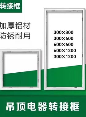 LED平板灯转换框梯形300*600*1200PVC板石膏板吊顶开孔专用