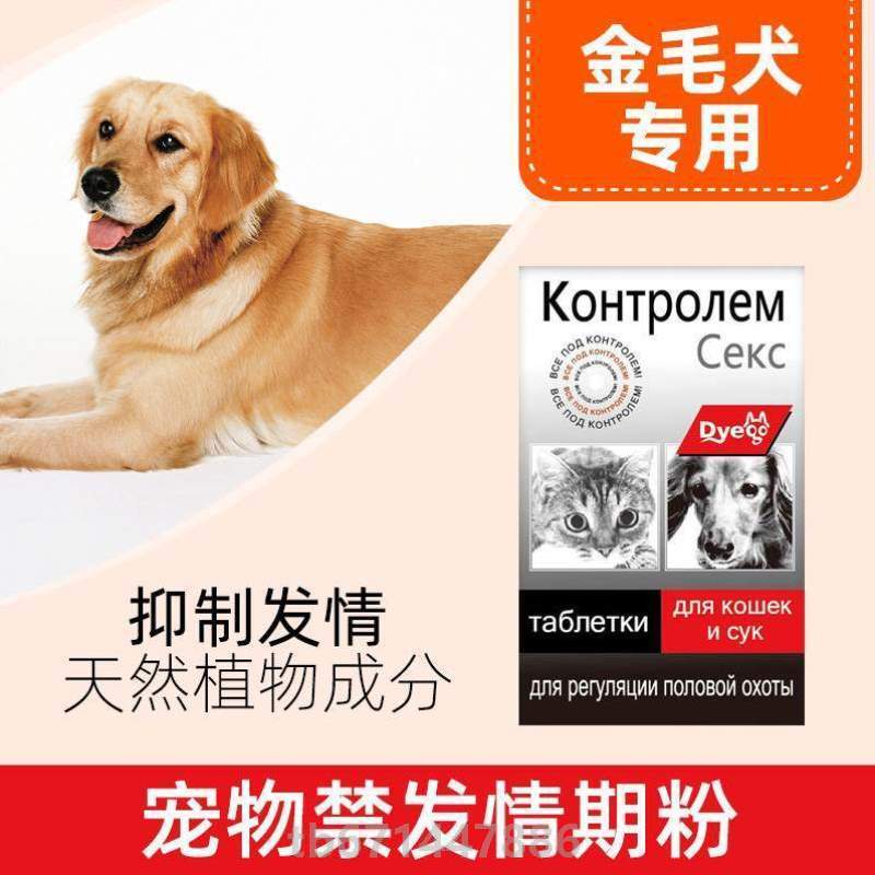 公狗母狗狗?狗发粉抑禁抑制情欲金毛犬发情期专用宠物狗情粉禁情