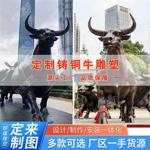 户外动物铸铜牛雕塑定制华尔街牛奋斗牛雕塑农耕牛大型铜牛厂家