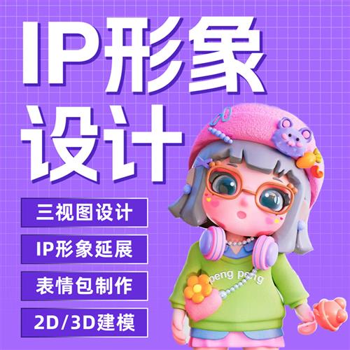 d建模接单ip形象设计cd建模渲染三维maya人物代做d建模渲染