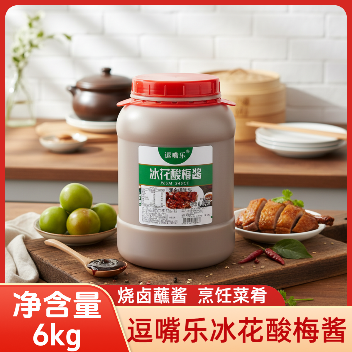 逗嘴乐冰花酸梅酱6kg梅酱蘸料