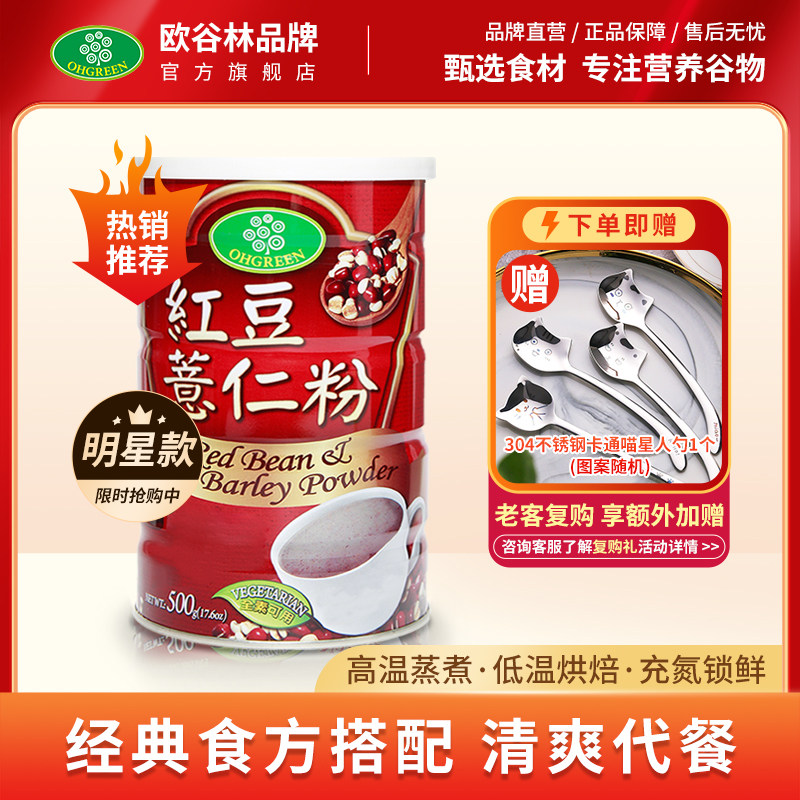 欧谷林红豆薏仁粉台湾原产即食冲饮营养早代餐谷物粉罐装500g