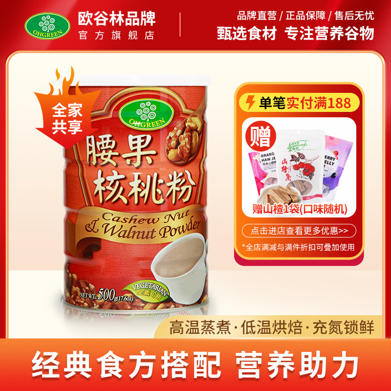 欧谷林腰果核桃粉台湾原产即食早代餐营养粉500g