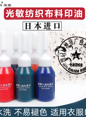 黑色光敏纺织印油快干印油红色酒店床单布料防水洗印油10mL幼儿园儿童衣物校服名字光敏印章专用印油不易褪色