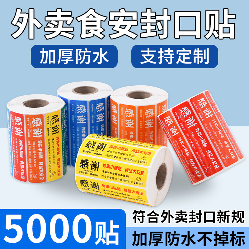 外卖封签封口贴打包袋防拆封条安心密封食品安全签标签贴纸不干胶美团饿了么餐盒奶茶袋子防水标签打包小封条图片