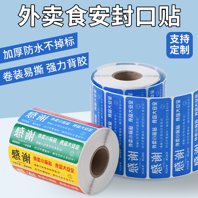 外卖封口贴打包袋封签防拆安心封条食品安全标签贴美团闪购饿了么通用款一次性防撕防水防漏标签加厚不干胶图片