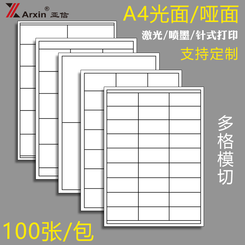 不干胶打印纸哑面a4内切割不干胶标签纸光面2-65格激光喷墨打印复印不干胶贴纸广告手写自粘牛皮纸a4切割定做 办公设备/耗材/相关服务 标签打印纸/条码纸 原图主图