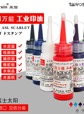 太阳万能牌太阳不灭印油速干红色金属塑料木材布料玻璃铜板纸工业盖章蓝色印油快干白色不易擦掉黑色印油35ml