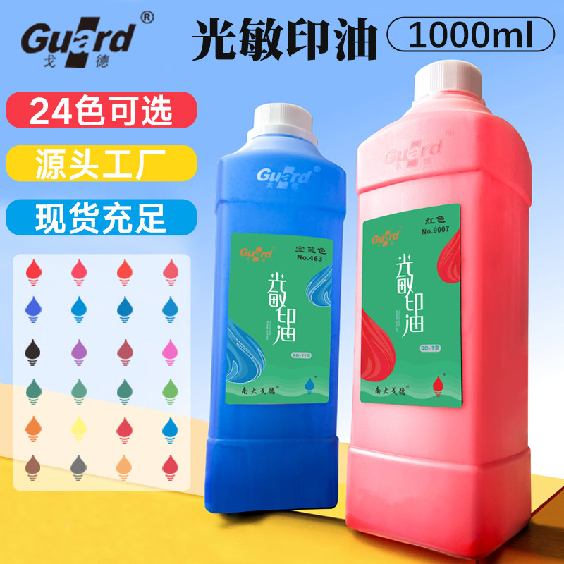 戈德光敏印油1kg大桶装红色深蓝色黑色光敏印油大瓶印章油墨耗材太