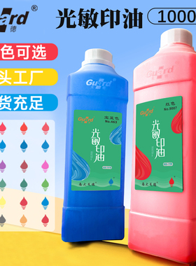 戈德光敏印油1kg大桶装红色深蓝色黑色光敏印油大瓶印章油墨耗材太阳色 1L批发光敏印章用实惠装包邮办公印油