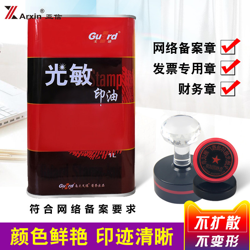 戈德光敏印油大桶红色快干蓝/黄/紫/橙/黑/绿/玫红色教师卡通章财务办公用品公章发票章专用速干印油1000ml