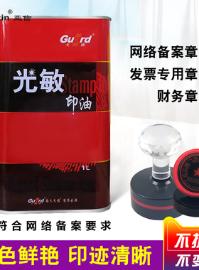 戈德光敏印油大桶红色快干蓝/黄/紫/橙/黑/绿/玫红色教师卡通章财务办公用品公章发票章专用速干印油1000ml