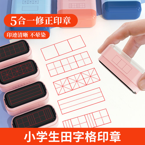 积木印章教师用改作业神器儿童田字格盖章小学生奖励章评语多功能教学鼓励奖章错题纠错改错订正修改更正图章