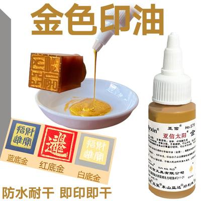 金色印油书法绘画金色印泥盖章