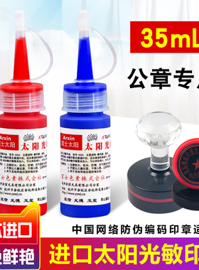 太阳牌日本进口富士光敏印油红色印油蓝色印章用黑紫绿多种颜色速干墨水快干印油大瓶印章加印油