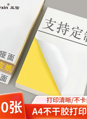 a4不干胶打印纸光面标签纸不干胶哑面书写纸激光喷墨复印打印贴纸背胶纸切割可粘彩色粘贴纸牛皮纸a5标签贴纸