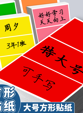 彩色长方形标签贴纸10cm大号手写名字姓名贴幼儿园臂贴自粘衣服贴即时贴胸贴标记不干胶空白背胶数字号码