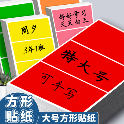 彩色长方形标签贴纸10cm大号手写名字姓名贴幼儿园臂贴自粘衣服贴即时贴胸贴标记不干胶空白背胶数字号码名牌
