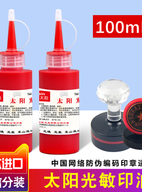 亚信太阳牌光敏印油日本富士进口红色蓝色黑色多种颜色速干发票章公章墨水快干100ml瓶财务专用印章光敏印油