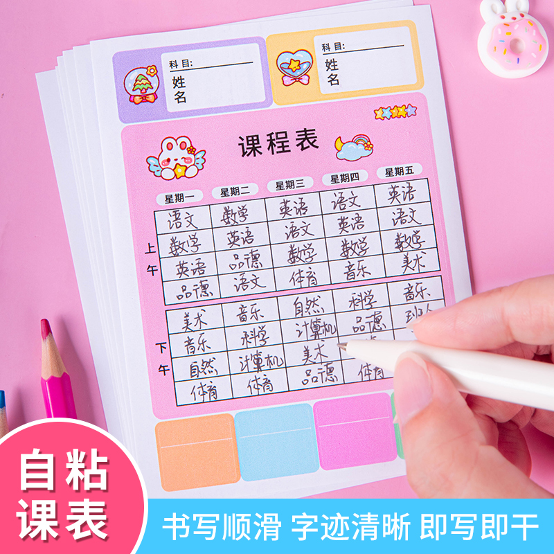 小学生用课程表自粘贴纸一年级儿童幼儿园专用课堂表功课表卡片迷你携带式时间安排科目表自律表姓名标签贴纸