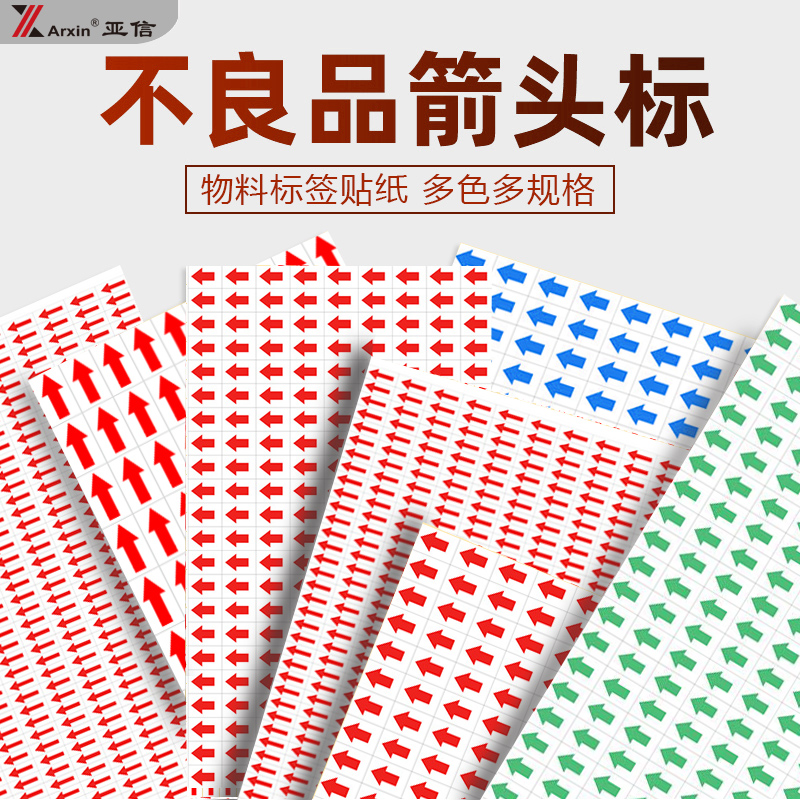 80张红色箭头标签贴纸不良品检验标识贴不合格次品返工返修标记贴不