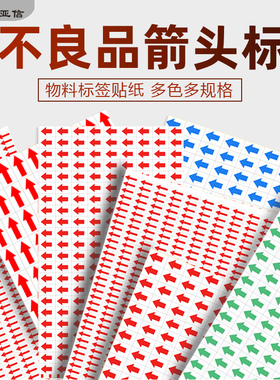 80张红色箭头标签贴纸不良品检验标识贴不合格次品返工返修标记贴不干胶口取纸自粘箭头方向标识瑕疵警示贴纸