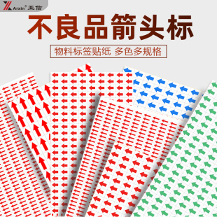 80张红色箭头标签贴纸不良品检验标识贴不合格次品返工返修标记贴不干胶口取纸自粘箭头方向标识瑕疵警示贴纸