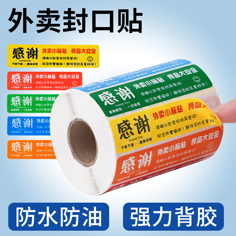 外卖封口贴美团饿了么食品安全安心封条不干胶奶茶炸鸡打包袋封口餐盒封餐贴防拆封防漏标签贴纸条防水防油图片