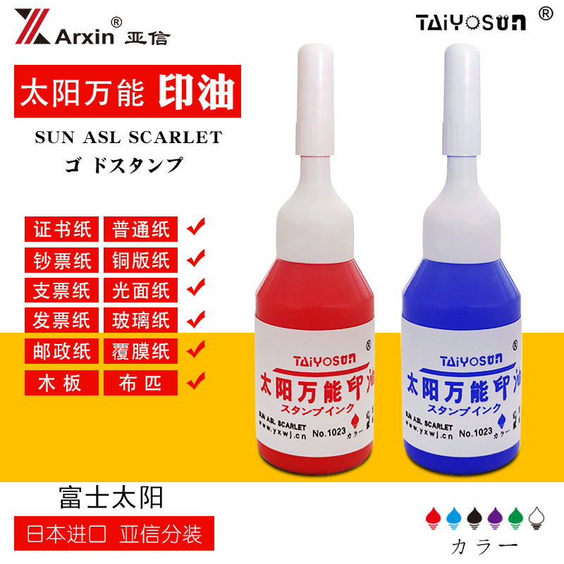 亚信太阳万能牌印油红色办公快干印油蓝色速干紫色进口白色光敏印油图案不易掉的印油黑色印泥印油绿色10ml