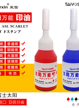 亚信太阳万能不灭印油红色办公快干印油蓝色速干紫色进口白色光敏印油图案不易掉的印油黑色印泥印油绿色10ml