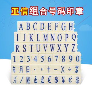 亚信数字章0-9英文字母可调年月日符号生产日期章活字印超市药店标价产品批次档案编号大中小号组合号码印章