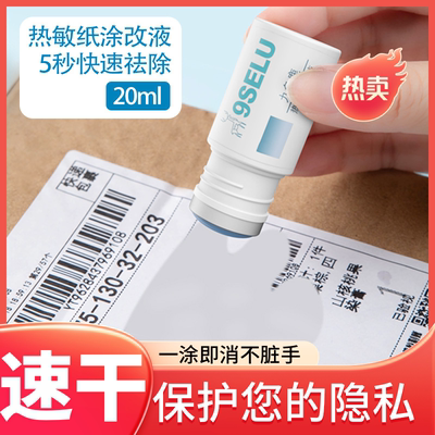 热敏纸涂改液快递信息涂码消除笔
