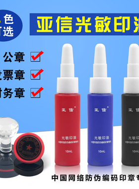 亚信光敏印油蓝色印章印油红色公章快干印章油黑色办公紫色绿色黄色玫红橙色教师卡通章盖章油墨10ml印油速干