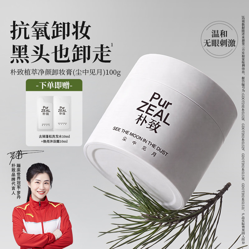 PUR朴致卸妆膏女眼唇温和深层清洁去角质抗氧易乳化冲洗不闷痘