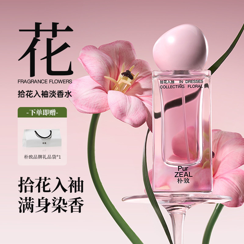 PUR朴致拾花入袖淡香水清新淡雅花香调持久留香送女友礼物小众