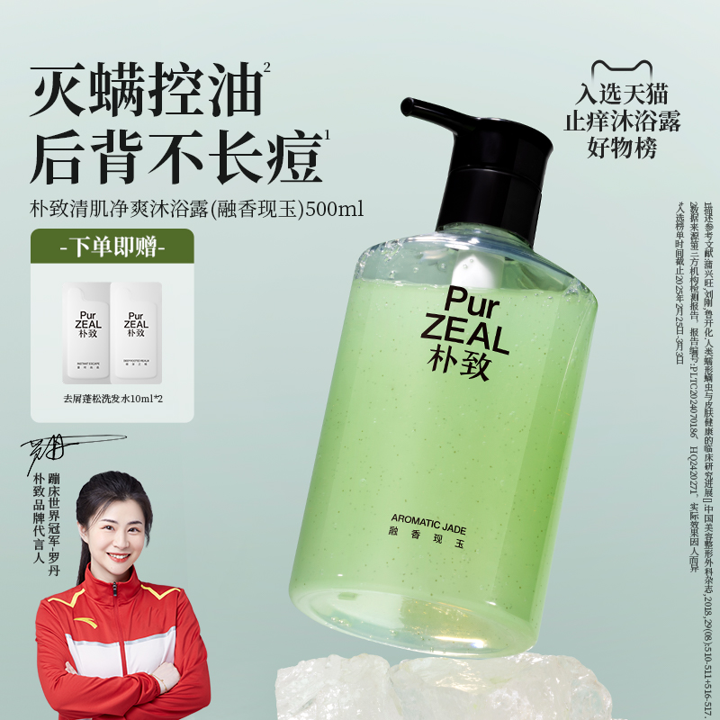 【无荧光剂】PUR朴致祛螨防痘氨基酸清肌沐浴露控油止痒清洁留香