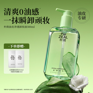 PUR朴致油皮卸妆油净透水感深层清洁养肤眼唇脸部女油痘肌专研