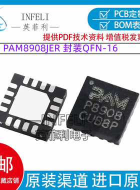 全新原装 PAM8908JER 封装QFN-16丝印P8908 音频功率放大器芯片IC