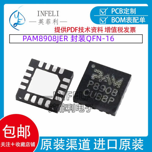 全新原装 PAM8908JER 封装QFN-16丝印P8908 音频功率放大器芯片IC