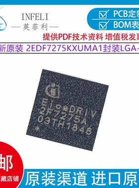 全新原装 2EDF7275KXUMA1 封装LGA-13 驱动接口芯片 丝印2F7275A